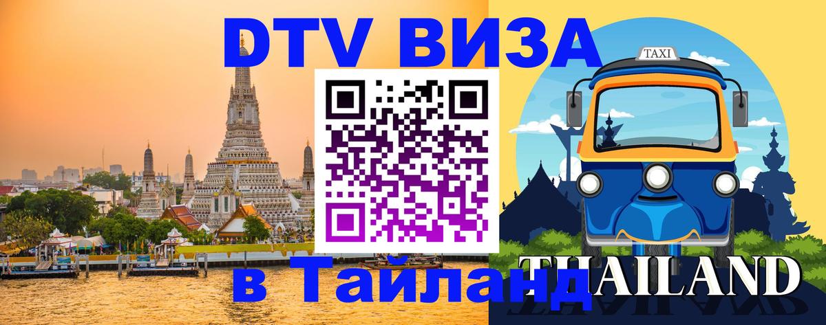 Visa ДТВ Тайланд помощь 