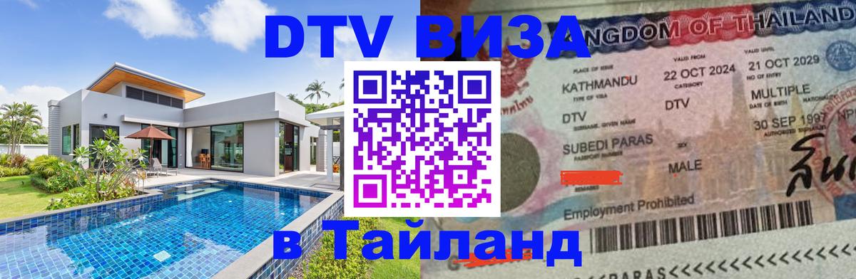 Долгосрочная виза DTV в Тайланд 