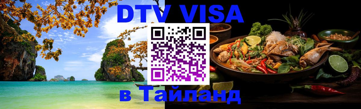 Стоимость и условия DTV визы — оформление в Таиланд под ключ - 18.11.2025 